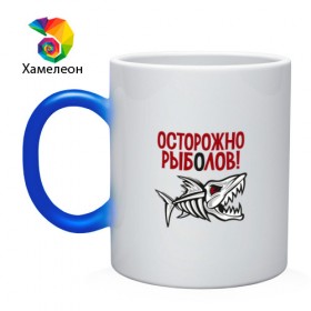 Кружка хамелеон с принтом Осторожно рыболов в Екатеринбурге, керамика | меняет цвет при нагревании, емкость 330 мл | рыба | рыбалка | снасти | удочка