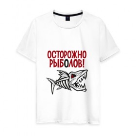 Мужская футболка хлопок с принтом Осторожно рыболов в Екатеринбурге, 100% хлопок | прямой крой, круглый вырез горловины, длина до линии бедер, слегка спущенное плечо. | рыба | рыбалка | снасти | удочка