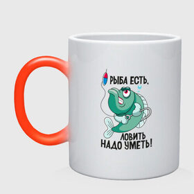 Кружка хамелеон с принтом Рыба есть, ловить надо уметь в Екатеринбурге, керамика | меняет цвет при нагревании, емкость 330 мл | Тематика изображения на принте: прикол | рыбака | удочка