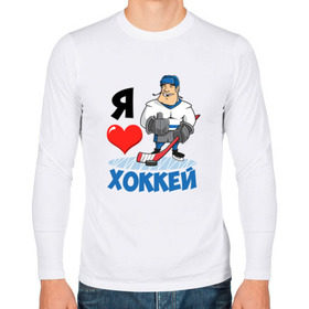 Мужской лонгслив хлопок с принтом Я люблю хоккей в Екатеринбурге, 100% хлопок |  | hockey | зимние виды спорта | клюшка | коньки | кхл | овечкин | россии | россия | сборная | хоккеист | хоккей | шайба