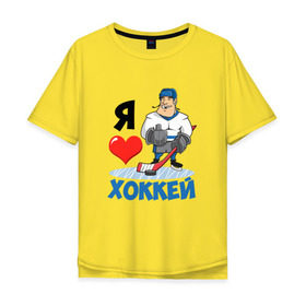 Мужская футболка хлопок Oversize с принтом Я люблю хоккей в Екатеринбурге, 100% хлопок | свободный крой, круглый ворот, “спинка” длиннее передней части | hockey | зимние виды спорта | клюшка | коньки | кхл | овечкин | россии | россия | сборная | хоккеист | хоккей | шайба