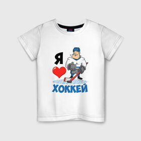 Детская футболка хлопок с принтом Я люблю хоккей в Екатеринбурге, 100% хлопок | круглый вырез горловины, полуприлегающий силуэт, длина до линии бедер | hockey | зимние виды спорта | клюшка | коньки | кхл | овечкин | россии | россия | сборная | хоккеист | хоккей | шайба
