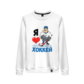 Женский свитшот хлопок с принтом Я люблю хоккей в Екатеринбурге, 100% хлопок | прямой крой, круглый вырез, на манжетах и по низу широкая трикотажная резинка  | hockey | зимние виды спорта | клюшка | коньки | кхл | овечкин | россии | россия | сборная | хоккеист | хоккей | шайба