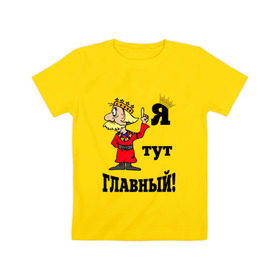 Детская футболка хлопок с принтом Я тут главный. в Екатеринбурге, 100% хлопок | круглый вырез горловины, полуприлегающий силуэт, длина до линии бедер | главный | король | царь