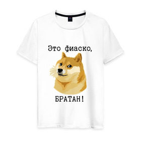 Мужская футболка хлопок с принтом Это фиаско, братан! в Екатеринбурге, 100% хлопок | прямой крой, круглый вырез горловины, длина до линии бедер, слегка спущенное плечо. | doge | доги | сиба ину