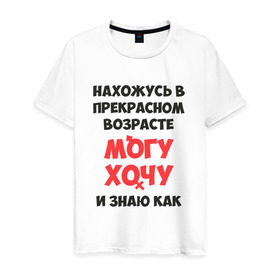 Мужская футболка хлопок с принтом Нахожусь в прекрасном возрасте в Екатеринбурге, 100% хлопок | прямой крой, круглый вырез горловины, длина до линии бедер, слегка спущенное плечо. | знаю | могу | хочу