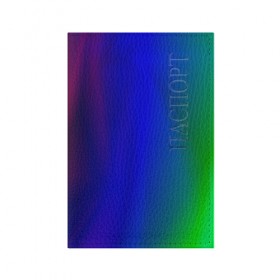 Обложка для паспорта матовая кожа с принтом Цветной градиент в Екатеринбурге, натуральная матовая кожа | размер 19,3 х 13,7 см; прозрачные пластиковые крепления | Тематика изображения на принте: абстракция | градиент | зеленый | модные | розовый | синий | цвет | цветные | яркие