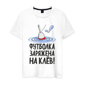 Мужская футболка хлопок с принтом заряжена на клёв в Екатеринбурге, 100% хлопок | прямой крой, круглый вырез горловины, длина до линии бедер, слегка спущенное плечо. | клев | клюет | поплавок | рыба | рыбалка