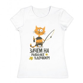 Женская футболка хлопок с принтом Зачем на рыбалке удочки в Екатеринбурге, 100% хлопок | прямой крой, круглый вырез горловины, длина до линии бедер, слегка спущенное плечо | бутылка | клев | клюет | кот | поплавок | рыба | рыбалка | удочка