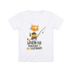 Детская футболка хлопок с принтом Зачем на рыбалке удочки в Екатеринбурге, 100% хлопок | круглый вырез горловины, полуприлегающий силуэт, длина до линии бедер | бутылка | клев | клюет | кот | поплавок | рыба | рыбалка | удочка