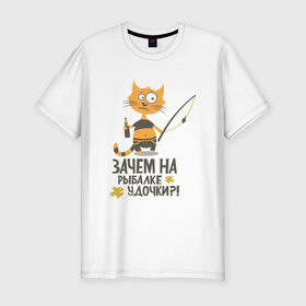Мужская футболка премиум с принтом Зачем на рыбалке удочки в Екатеринбурге, 92% хлопок, 8% лайкра | приталенный силуэт, круглый вырез ворота, длина до линии бедра, короткий рукав | бутылка | клев | клюет | кот | поплавок | рыба | рыбалка | удочка