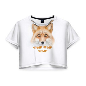 Женская футболка 3D укороченная с принтом Фыр фыр фыр в Екатеринбурге, 100% полиэстер | круглая горловина, длина футболки до линии талии, рукава с отворотами | fox | foxy | look | взгляд | голова животного | зима | лиса | лисица | лисичка | рыжая | снег