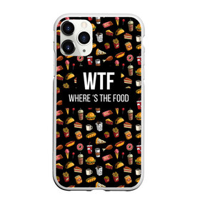 Чехол для iPhone 11 Pro Max матовый с принтом WTF Food в Екатеринбурге, Силикон |  | Тематика изображения на принте: where is the food | бургер | вкусняшка | газировка | еда | картошка фри | куриная ножка пончик | мороженое | пироги | пицца | прикол | сосиска | такос | шаурма | юмор | я тебя люблю