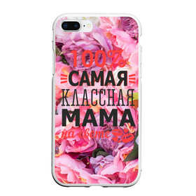 Чехол для iPhone 7Plus/8 Plus матовый с принтом 100% самая классная мама в Екатеринбурге, Силикон | Область печати: задняя сторона чехла, без боковых панелей | мама | мамочка | мамуля