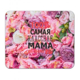 Коврик прямоугольный с принтом 100% самая классная мама в Екатеринбурге, натуральный каучук | размер 230 х 185 мм; запечатка лицевой стороны | мама | мамочка | мамуля