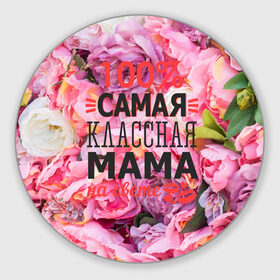 Коврик круглый с принтом 100% самая классная мама в Екатеринбурге, резина и полиэстер | круглая форма, изображение наносится на всю лицевую часть | мама | мамочка | мамуля