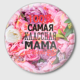 Значок с принтом 100% самая классная мама в Екатеринбурге,  металл | круглая форма, металлическая застежка в виде булавки | Тематика изображения на принте: мама | мамочка | мамуля