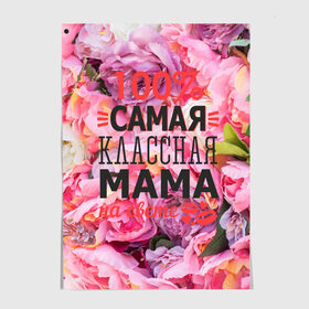 Постер с принтом 100% самая классная мама в Екатеринбурге, 100% бумага
 | бумага, плотность 150 мг. Матовая, но за счет высокого коэффициента гладкости имеет небольшой блеск и дает на свету блики, но в отличии от глянцевой бумаги не покрыта лаком | мама | мамочка | мамуля