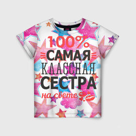 Детская футболка 3D с принтом Самая классная сестра в Екатеринбурге, 100% гипоаллергенный полиэфир | прямой крой, круглый вырез горловины, длина до линии бедер, чуть спущенное плечо, ткань немного тянется | 100 | классная | самая | сестра | сестренка