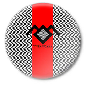 Значок с принтом Twin Peaks в Екатеринбурге,  металл | круглая форма, металлическая застежка в виде булавки | twin peaks | абстракция | арт | зигзаговые | лого | надпись | полосы | сериал | твин пикс | фильмы