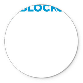 Коврик круглый с принтом Blockchain в Екатеринбурге, резина и полиэстер | круглая форма, изображение наносится на всю лицевую часть | bitcoin | blockchain | биткоин | биток | криптовалюта | технологии