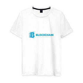 Мужская футболка хлопок с принтом Blockchain в Екатеринбурге, 100% хлопок | прямой крой, круглый вырез горловины, длина до линии бедер, слегка спущенное плечо. | bitcoin | blockchain | биткоин | биток | криптовалюта | технологии