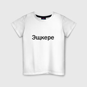 Детская футболка хлопок с принтом Эщкере в Екатеринбурге, 100% хлопок | круглый вырез горловины, полуприлегающий силуэт, длина до линии бедер | face | lets get it | lil pump | лил памп | фейс | эщкере
