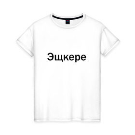 Женская футболка хлопок с принтом Эщкере в Екатеринбурге, 100% хлопок | прямой крой, круглый вырез горловины, длина до линии бедер, слегка спущенное плечо | face | lets get it | lil pump | лил памп | фейс | эщкере
