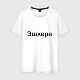 Мужская футболка хлопок с принтом Эщкере в Екатеринбурге, 100% хлопок | прямой крой, круглый вырез горловины, длина до линии бедер, слегка спущенное плечо. | face | lets get it | lil pump | лил памп | фейс | эщкере