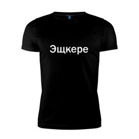 Мужская футболка премиум с принтом Эщкере в Екатеринбурге, 92% хлопок, 8% лайкра | приталенный силуэт, круглый вырез ворота, длина до линии бедра, короткий рукав | face | lets get it | lil pump | лил памп | фейс | эщкере