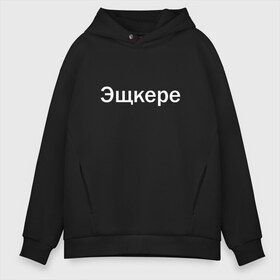 Мужское худи Oversize хлопок с принтом Эщкере в Екатеринбурге, френч-терри — 70% хлопок, 30% полиэстер. Мягкий теплый начес внутри —100% хлопок | боковые карманы, эластичные манжеты и нижняя кромка, капюшон на магнитной кнопке | face | lets get it | lil pump | лил памп | фейс | эщкере