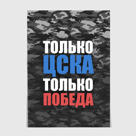 Постер с принтом ЦСКА в Екатеринбурге, 100% бумага
 | бумага, плотность 150 мг. Матовая, но за счет высокого коэффициента гладкости имеет небольшой блеск и дает на свету блики, но в отличии от глянцевой бумаги не покрыта лаком | cska | пфк цска | пфк цска москва | рфпл | фк цска | футбол | цска | цска москва