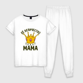 Женская пижама хлопок с принтом ЕЕ величество мама в Екатеринбурге, 100% хлопок | брюки и футболка прямого кроя, без карманов, на брюках мягкая резинка на поясе и по низу штанин | мама | матушка | мать | партные | семейные | семья