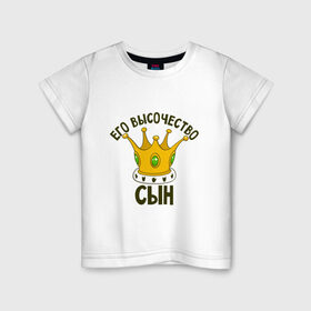 Детская футболка хлопок с принтом Его величество сын в Екатеринбурге, 100% хлопок | круглый вырез горловины, полуприлегающий силуэт, длина до линии бедер | мама | папа | семейные | семья | сын