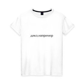 Женская футболка хлопок с принтом дико, например в Екатеринбурге, 100% хлопок | прямой крой, круглый вырез горловины, длина до линии бедер, слегка спущенное плечо | pharaoh | дико | например