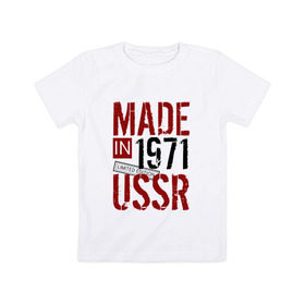 Детская футболка хлопок с принтом Made in USSR 1971 в Екатеринбурге, 100% хлопок | круглый вырез горловины, полуприлегающий силуэт, длина до линии бедер | 1971 | день рождения | подарок | праздник