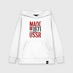 Детская толстовка хлопок с принтом Made in USSR 1971 в Екатеринбурге, 100% хлопок | Круглый горловой вырез, эластичные манжеты, пояс, капюшен | Тематика изображения на принте: 1971 | день рождения | подарок | праздник