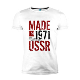 Мужская футболка премиум с принтом Made in USSR 1971 в Екатеринбурге, 92% хлопок, 8% лайкра | приталенный силуэт, круглый вырез ворота, длина до линии бедра, короткий рукав | 1971 | день рождения | подарок | праздник