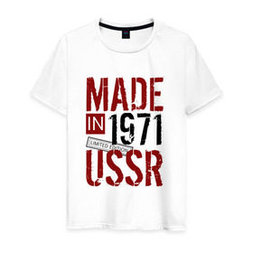 Мужская футболка хлопок с принтом Made in USSR 1971 в Екатеринбурге, 100% хлопок | прямой крой, круглый вырез горловины, длина до линии бедер, слегка спущенное плечо. | 1971 | день рождения | подарок | праздник