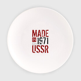 Тарелка с принтом Made in USSR 1971 в Екатеринбурге, фарфор | диаметр - 210 мм
диаметр для нанесения принта - 120 мм | Тематика изображения на принте: 1971 | день рождения | подарок | праздник