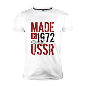 Мужская футболка премиум с принтом Made in USSR 1972 в Екатеринбурге, 92% хлопок, 8% лайкра | приталенный силуэт, круглый вырез ворота, длина до линии бедра, короткий рукав | 1972 | день рождения | подарок | праздник