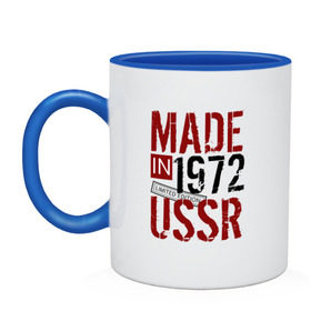 Кружка двухцветная с принтом Made in USSR 1972 в Екатеринбурге, керамика | объем — 330 мл, диаметр — 80 мм. Цветная ручка и кайма сверху, в некоторых цветах — вся внутренняя часть | 1972 | день рождения | подарок | праздник