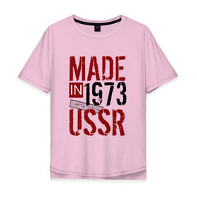 Мужская футболка хлопок Oversize с принтом Made in USSR 1973 в Екатеринбурге, 100% хлопок | свободный крой, круглый ворот, “спинка” длиннее передней части | Тематика изображения на принте: 1973 | день рождения | подарок | праздник