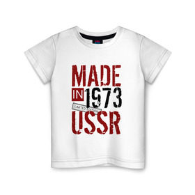 Детская футболка хлопок с принтом Made in USSR 1973 в Екатеринбурге, 100% хлопок | круглый вырез горловины, полуприлегающий силуэт, длина до линии бедер | Тематика изображения на принте: 1973 | день рождения | подарок | праздник