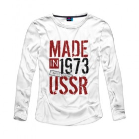 Женский лонгслив хлопок с принтом Made in USSR 1973 в Екатеринбурге, 100% хлопок |  | Тематика изображения на принте: 1973 | день рождения | подарок | праздник