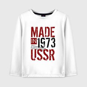 Детский лонгслив хлопок с принтом Made in USSR 1973 в Екатеринбурге, 100% хлопок | круглый вырез горловины, полуприлегающий силуэт, длина до линии бедер | Тематика изображения на принте: 1973 | день рождения | подарок | праздник