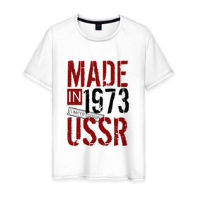 Мужская футболка хлопок с принтом Made in USSR 1973 в Екатеринбурге, 100% хлопок | прямой крой, круглый вырез горловины, длина до линии бедер, слегка спущенное плечо. | Тематика изображения на принте: 1973 | день рождения | подарок | праздник