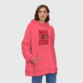 Худи SuperOversize хлопок с принтом Made in USSR 1973 в Екатеринбурге, 70% хлопок, 30% полиэстер, мягкий начес внутри | карман-кенгуру, эластичная резинка на манжетах и по нижней кромке, двухслойный капюшон
 | Тематика изображения на принте: 1973 | день рождения | подарок | праздник