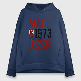 Женское худи Oversize хлопок с принтом Made in USSR 1973 в Екатеринбурге, френч-терри — 70% хлопок, 30% полиэстер. Мягкий теплый начес внутри —100% хлопок | боковые карманы, эластичные манжеты и нижняя кромка, капюшон на магнитной кнопке | Тематика изображения на принте: 1973 | день рождения | подарок | праздник