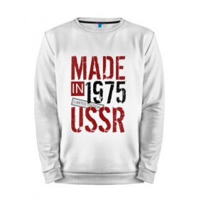 Мужской свитшот хлопок с принтом Made in USSR 1975 в Екатеринбурге, 100% хлопок |  | Тематика изображения на принте: 